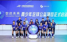 “数选未来”青少年足球公益项目在江西定南启动