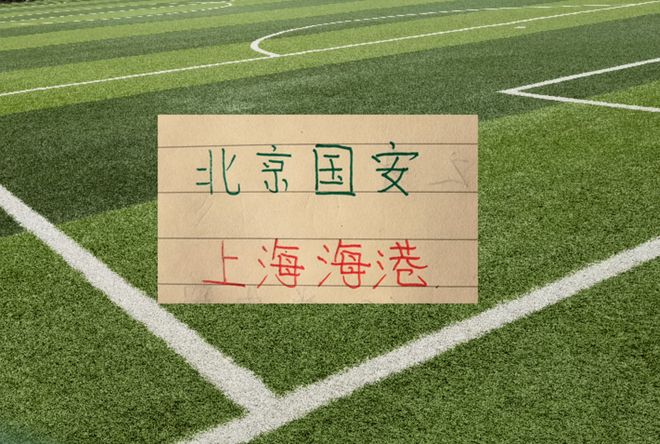 海港跟北京国安京沪大战 有央视CCTV直播 达万肯定缺席 孔特 斯帕伤情未知