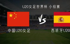 U20中国女足vs西班牙女足：黄嘉欣、卢家玉首发，陈睿琳出战